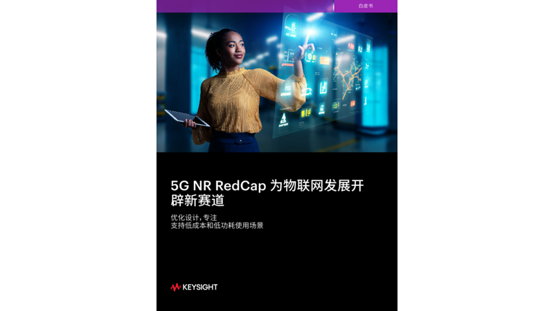 5G NR RedCap 为物联网发展开辟新赛道